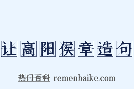 让高阳侯章造句是什么意思的图片